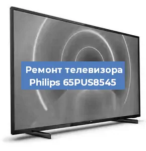 Ремонт телевизора Philips 65PUS8545 в Санкт-Петербурге